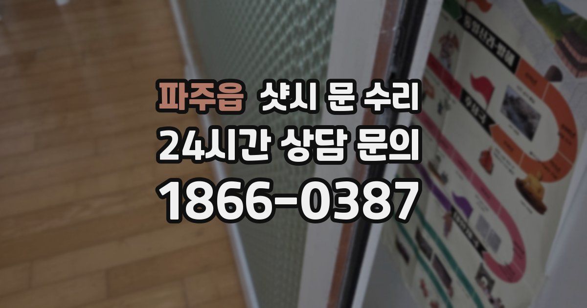 파주읍 샷시 문 수리