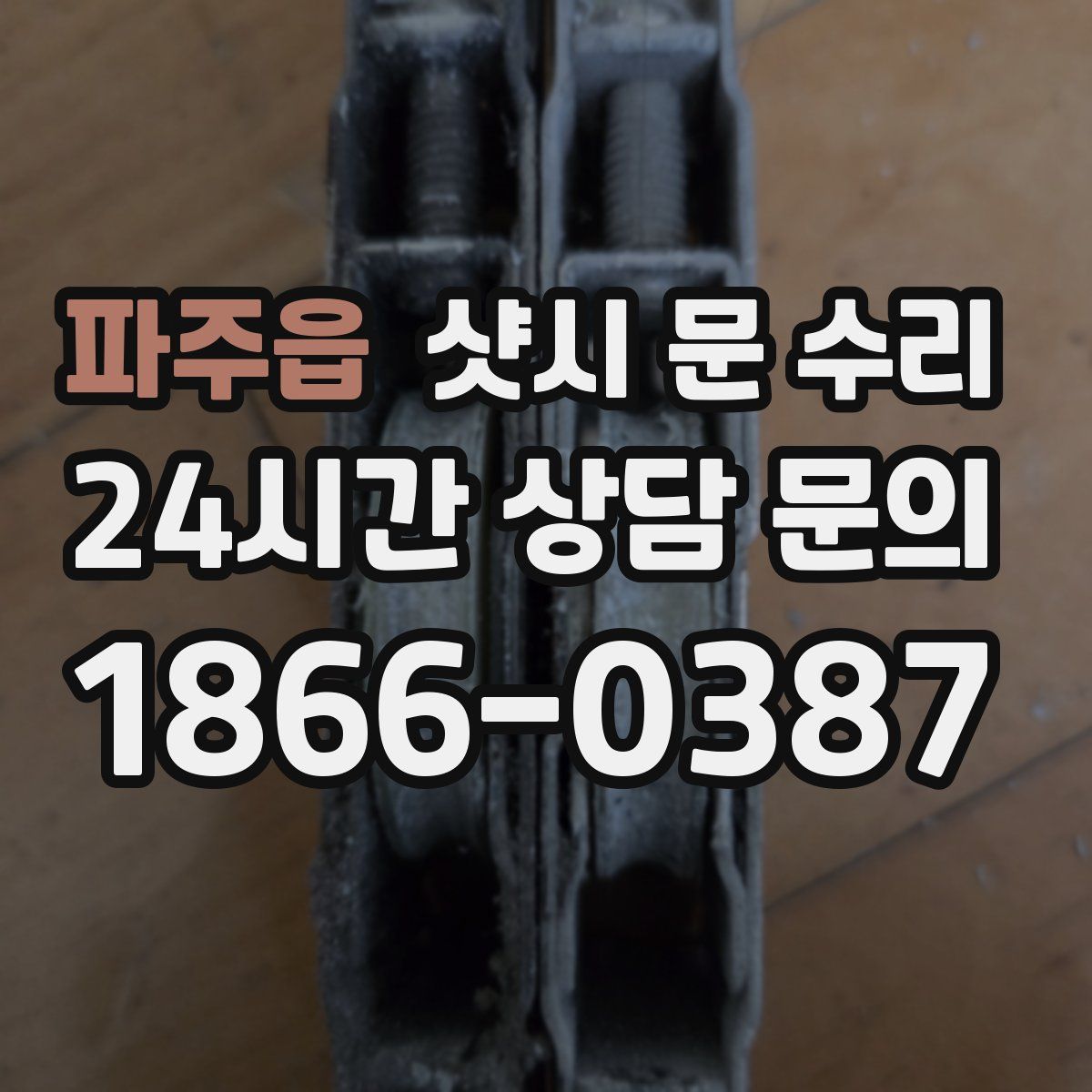 파주읍 샷시 문 수리