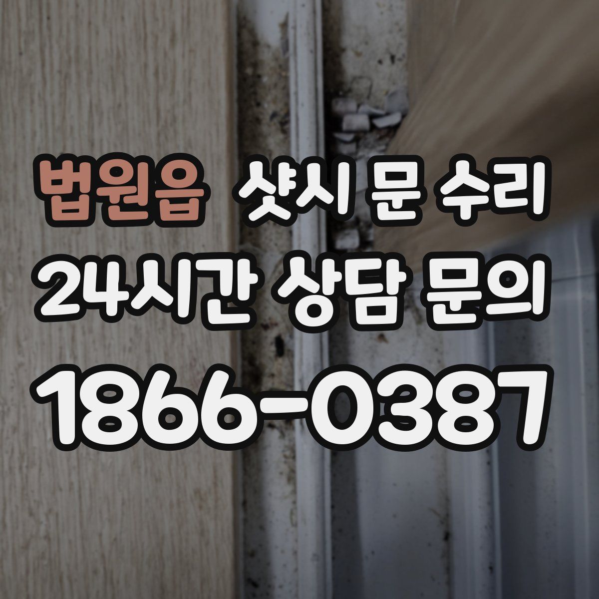 법원읍 샷시 문 수리