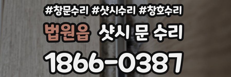 법원읍 샷시 문 수리