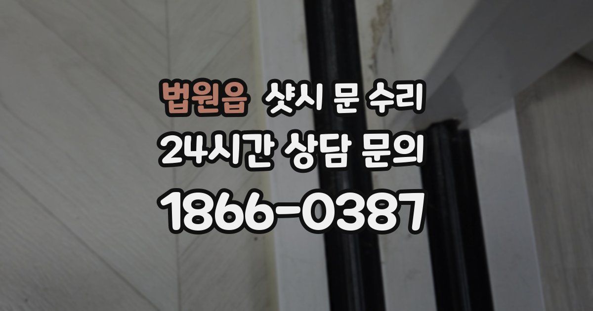 법원읍 샷시 문 수리