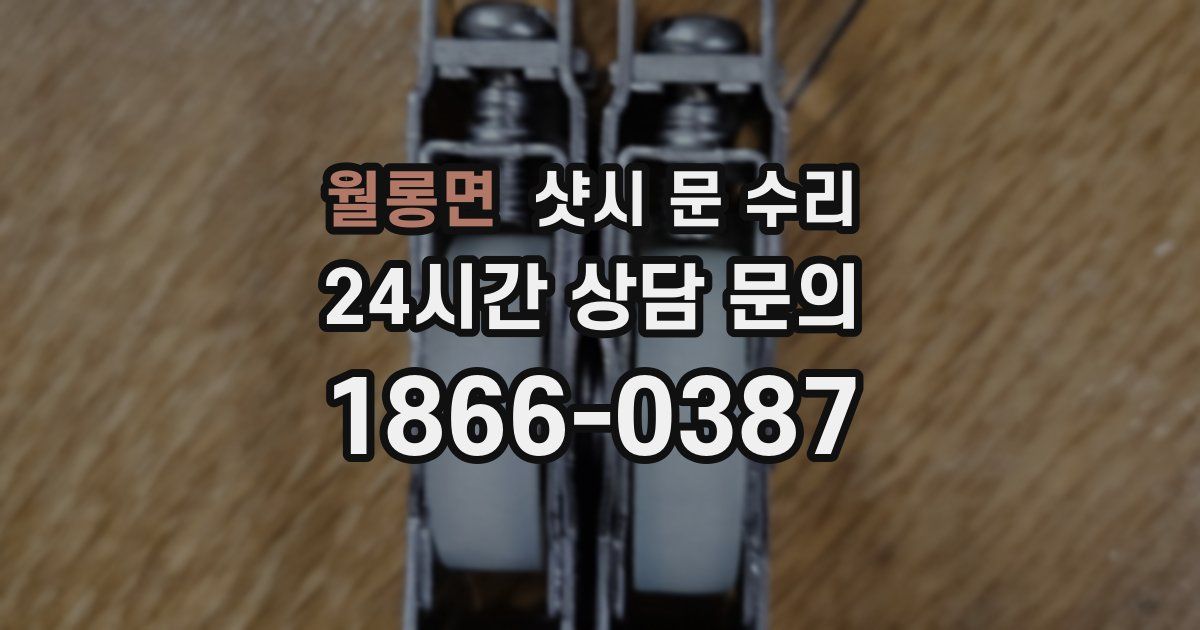 월롱면 샷시 문 수리