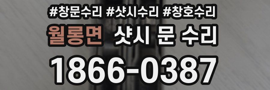 월롱면 샷시 문 수리