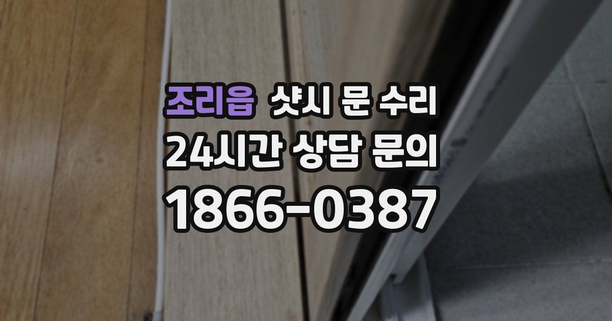 조리읍 샷시 문 수리