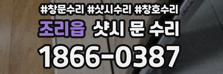 조리읍 샷시 문 수리