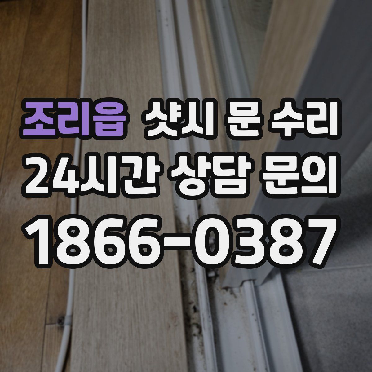 조리읍 샷시 문 수리