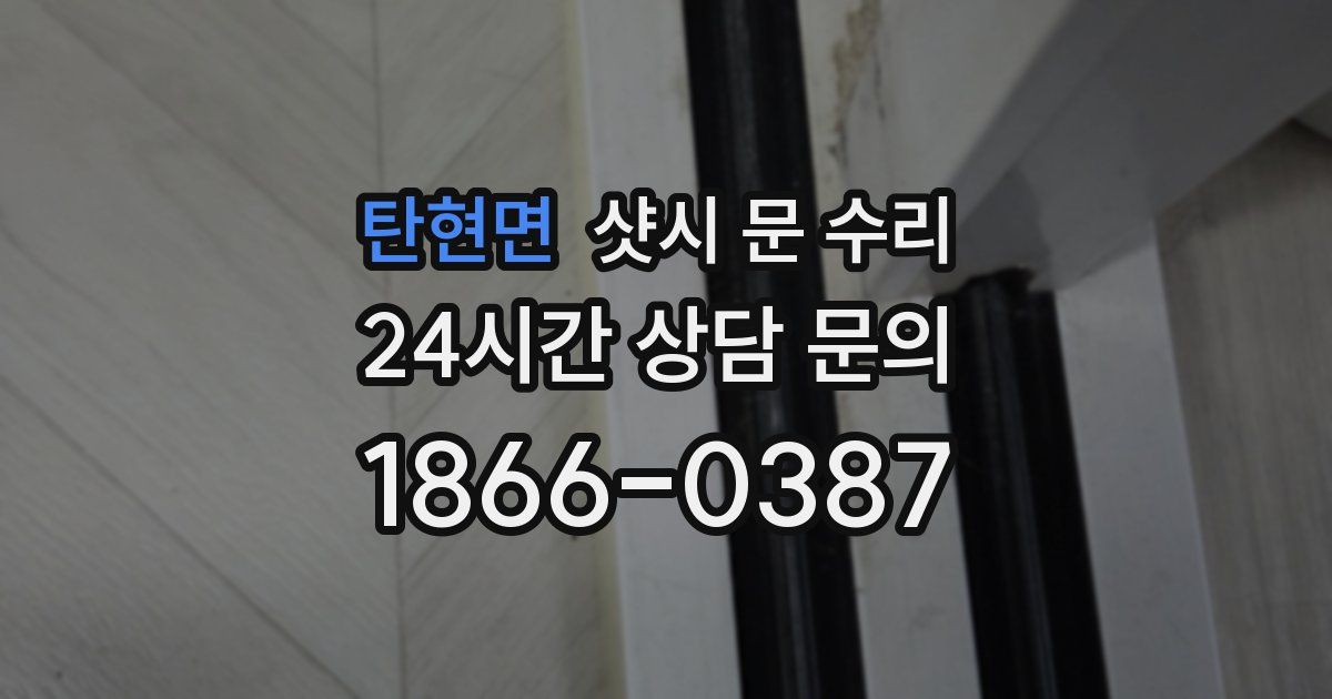 탄현면 샷시 문 수리