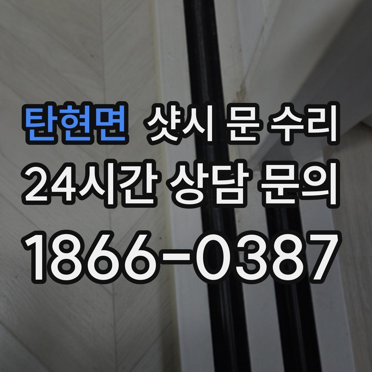 탄현면 샷시 문 수리