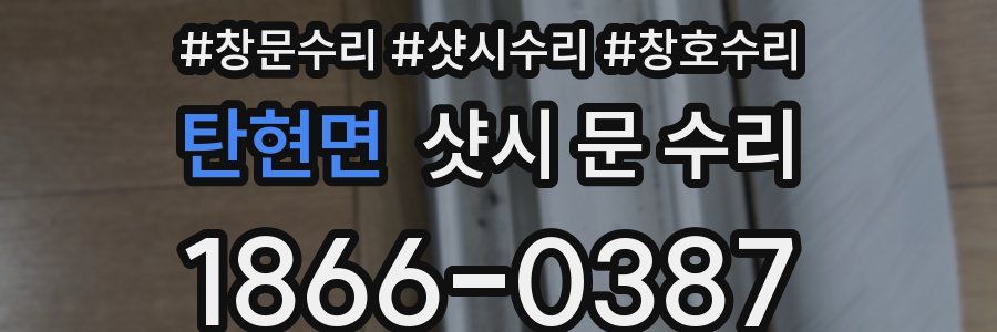 탄현면 샷시 문 수리