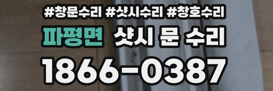 파평면 샷시 문 수리