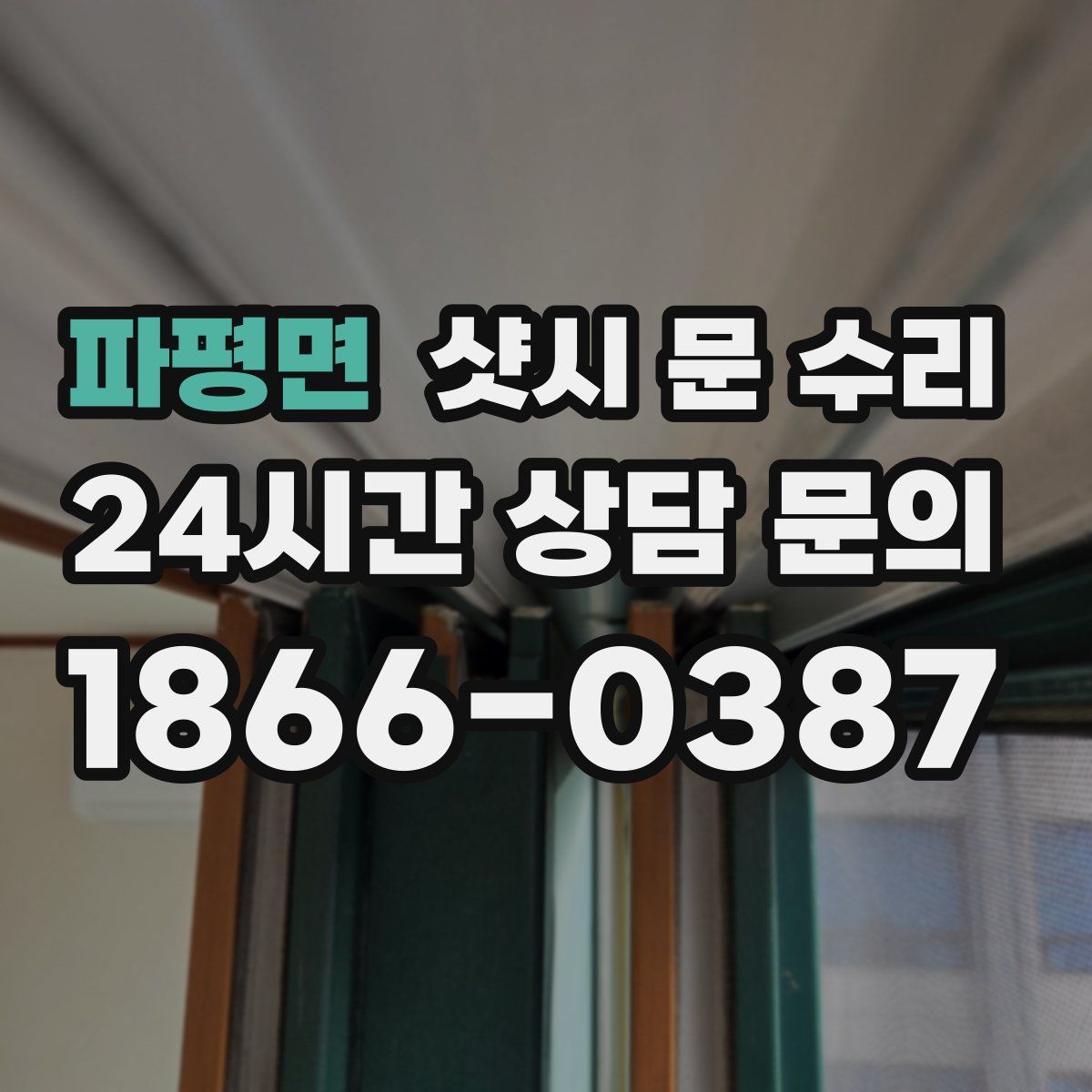 파평면 샷시 문 수리