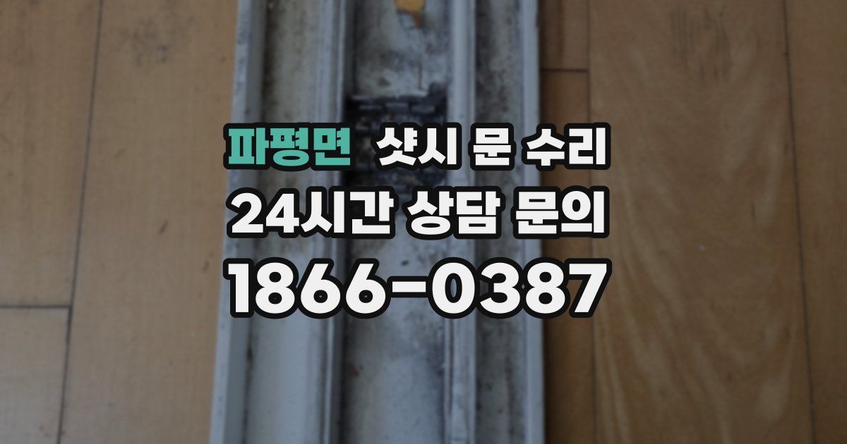 파평면 샷시 문 수리