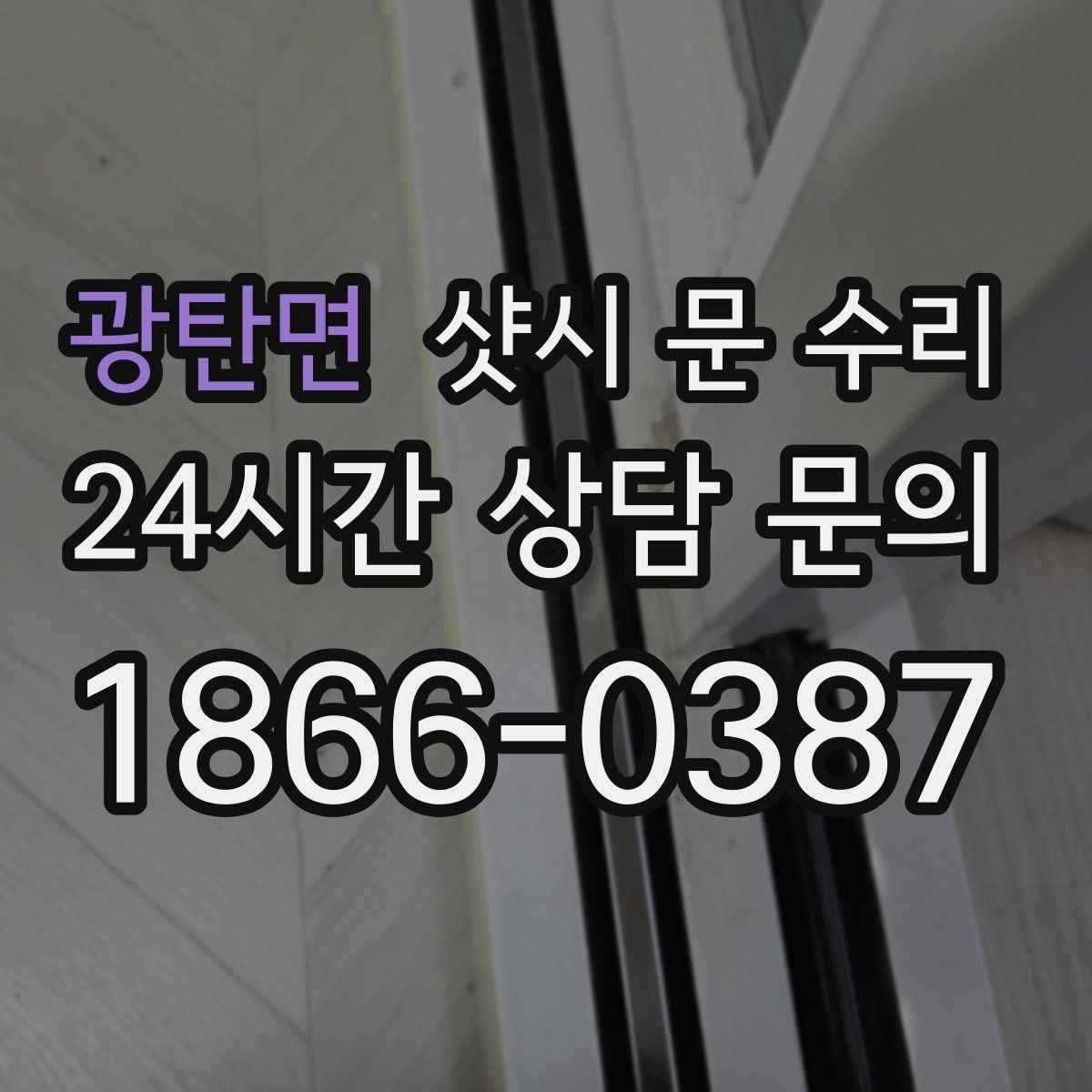 광탄면 샷시 문 수리