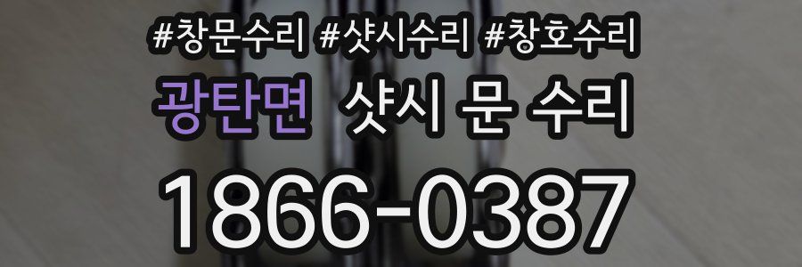 광탄면 샷시 문 수리