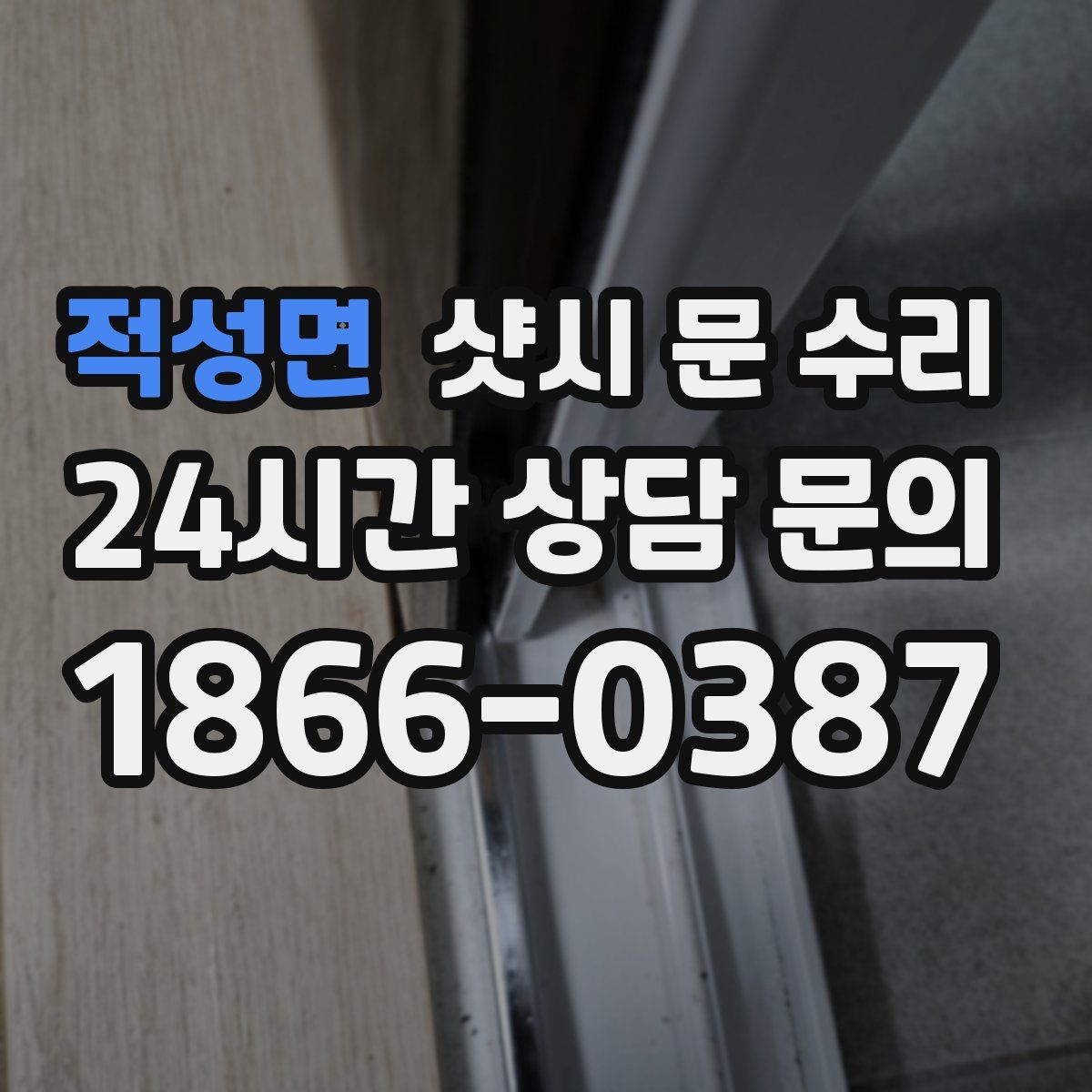적성면 샷시 문 수리
