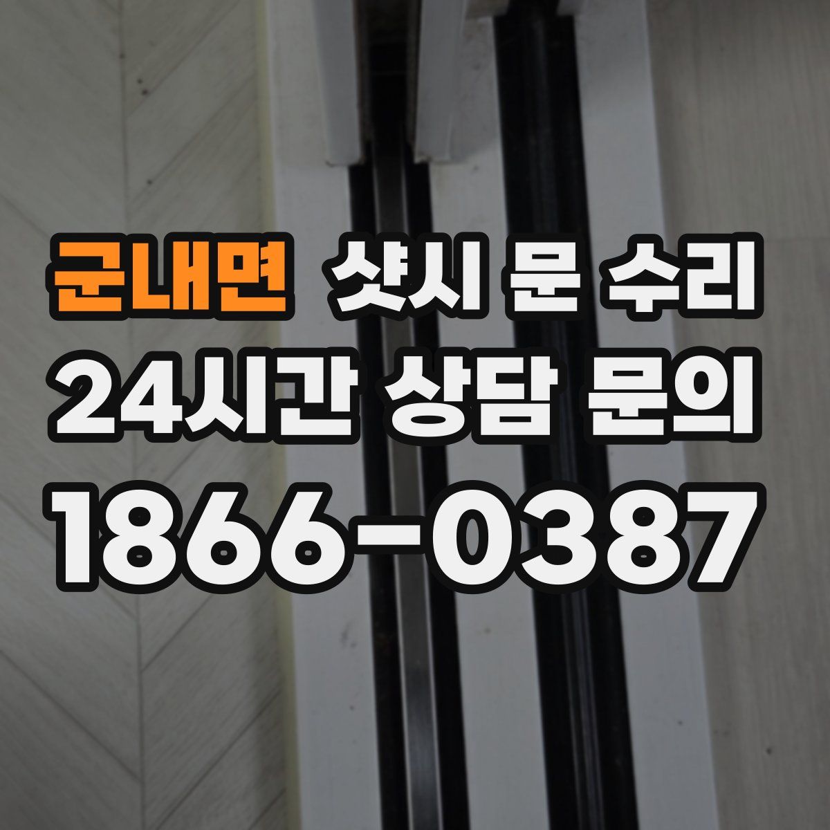 군내면 샷시 문 수리
