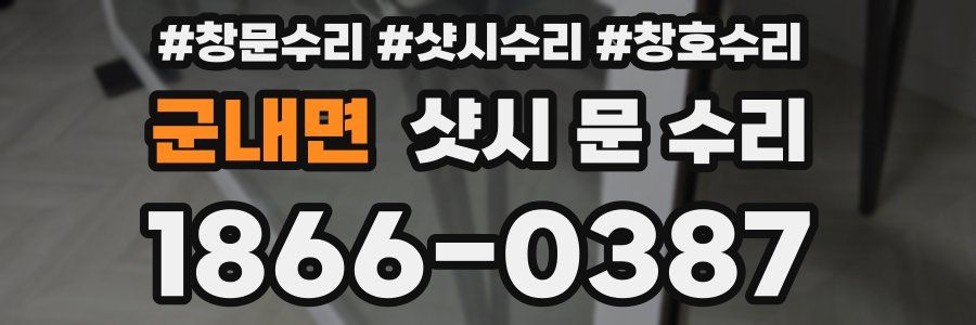 군내면 샷시 문 수리