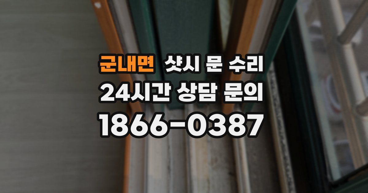 군내면 샷시 문 수리