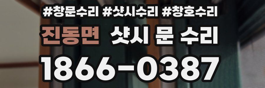 진동면 샷시 문 수리