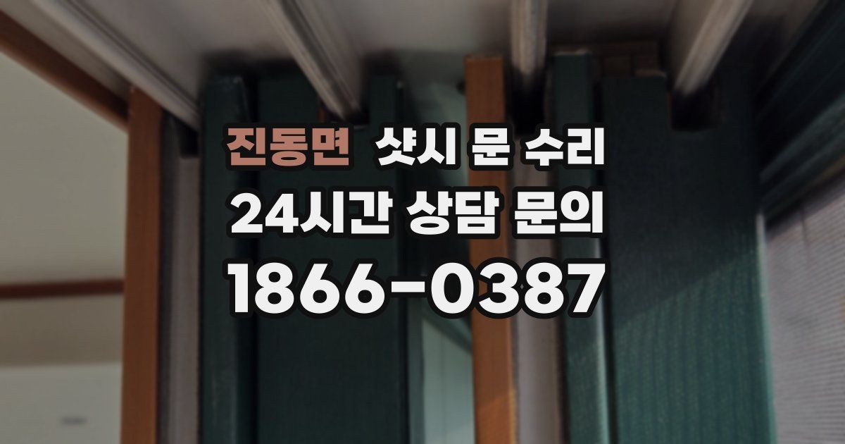진동면 샷시 문 수리