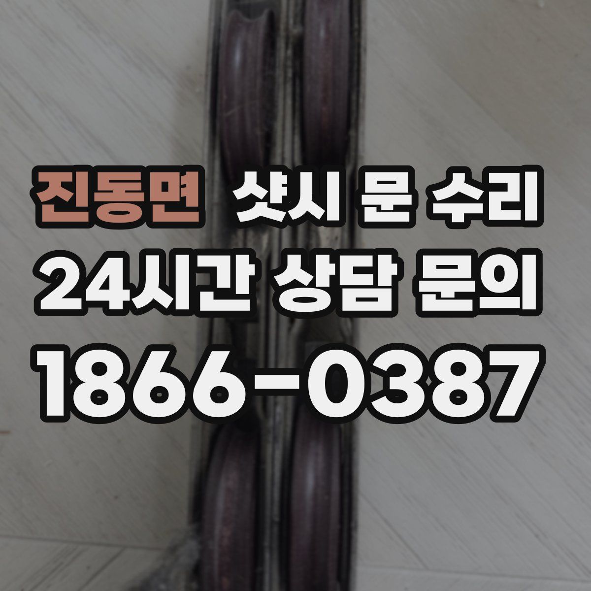 진동면 샷시 문 수리