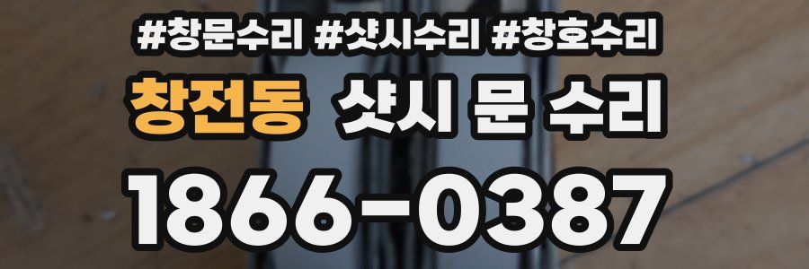 창전동 샷시 문 수리