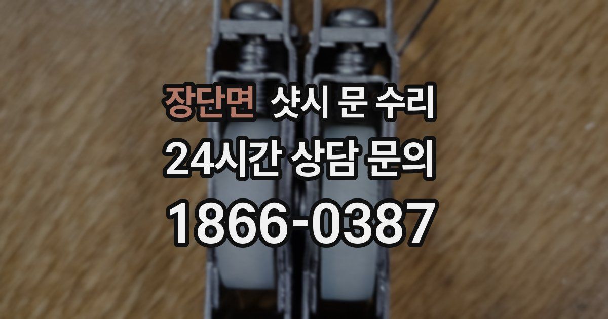 장단면 샷시 문 수리