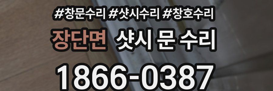 장단면 샷시 문 수리