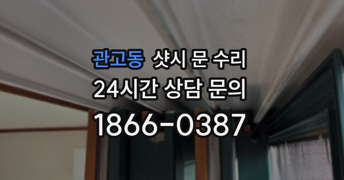 관고동 샷시 문 수리