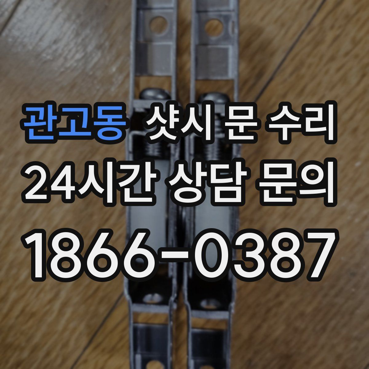 관고동 샷시 문 수리