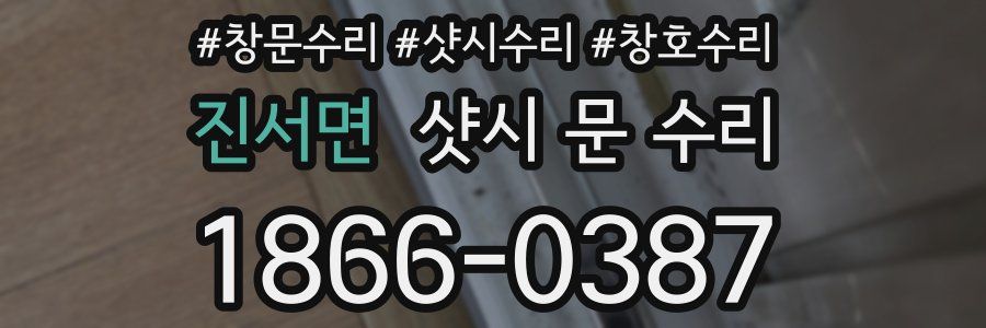 진서면 샷시 문 수리