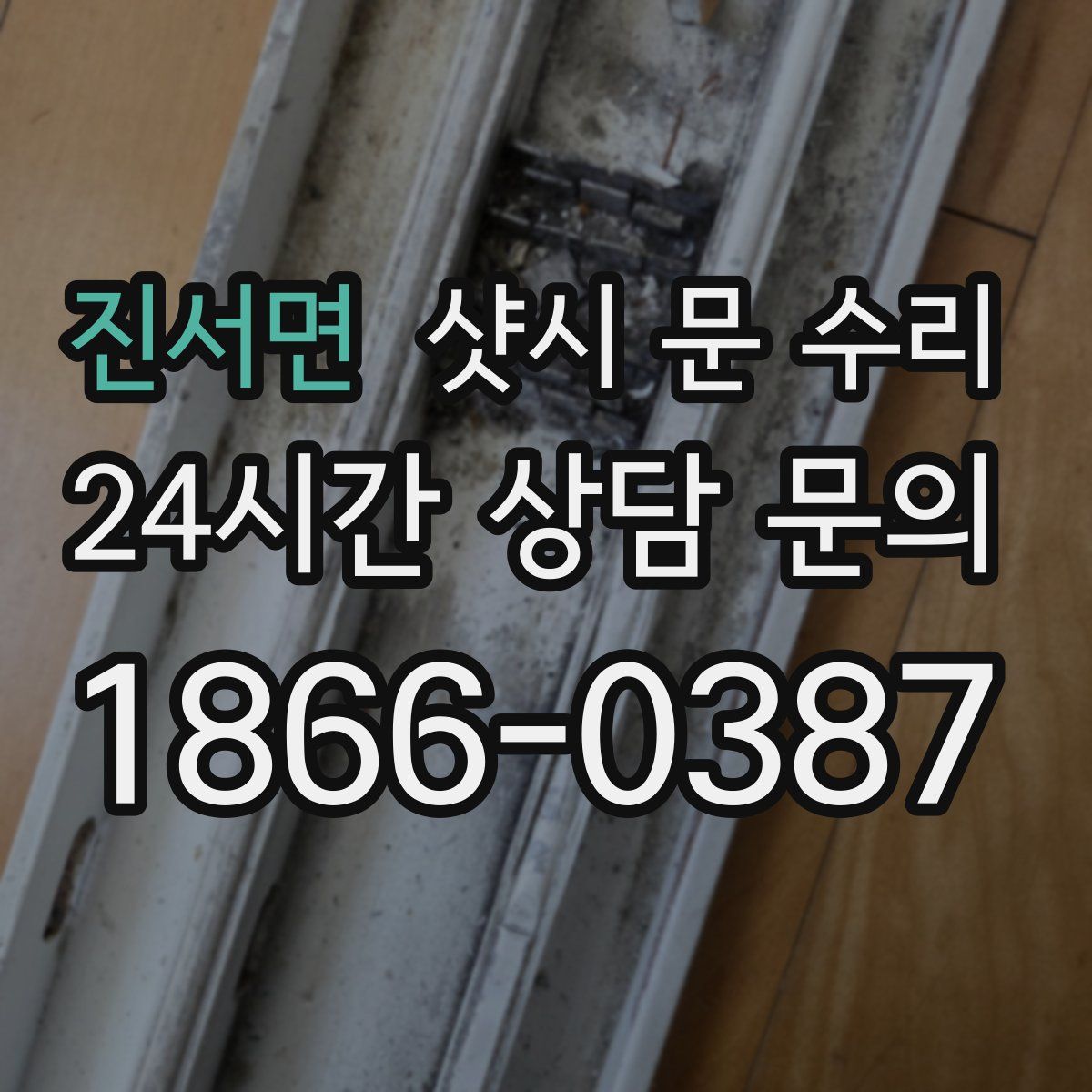 진서면 샷시 문 수리