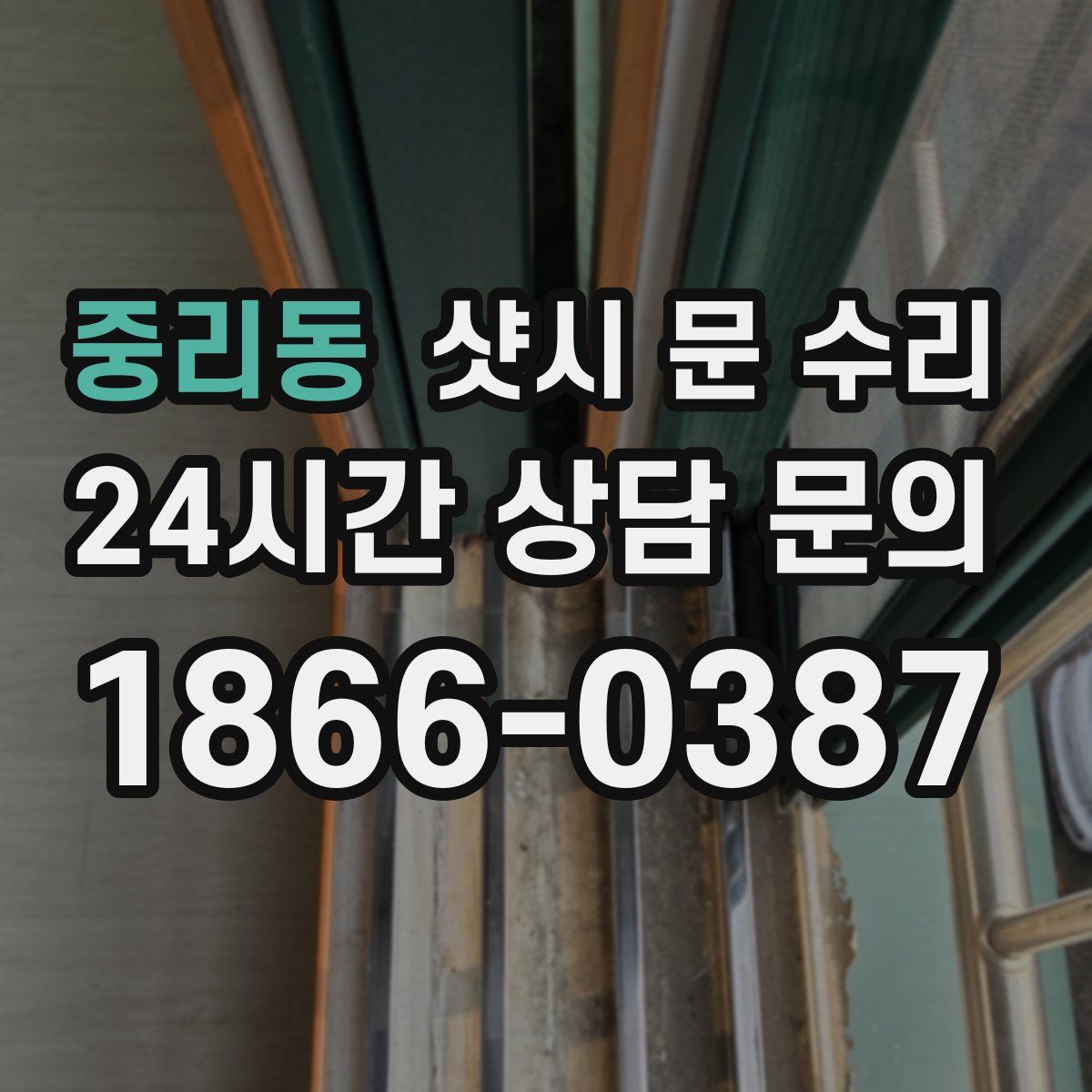 중리동 샷시 문 수리