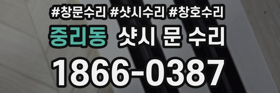중리동 샷시 문 수리