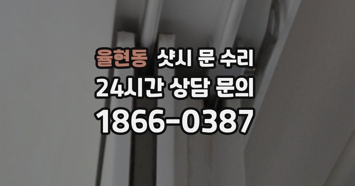 율현동 샷시 문 수리