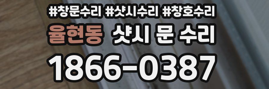 율현동 샷시 문 수리