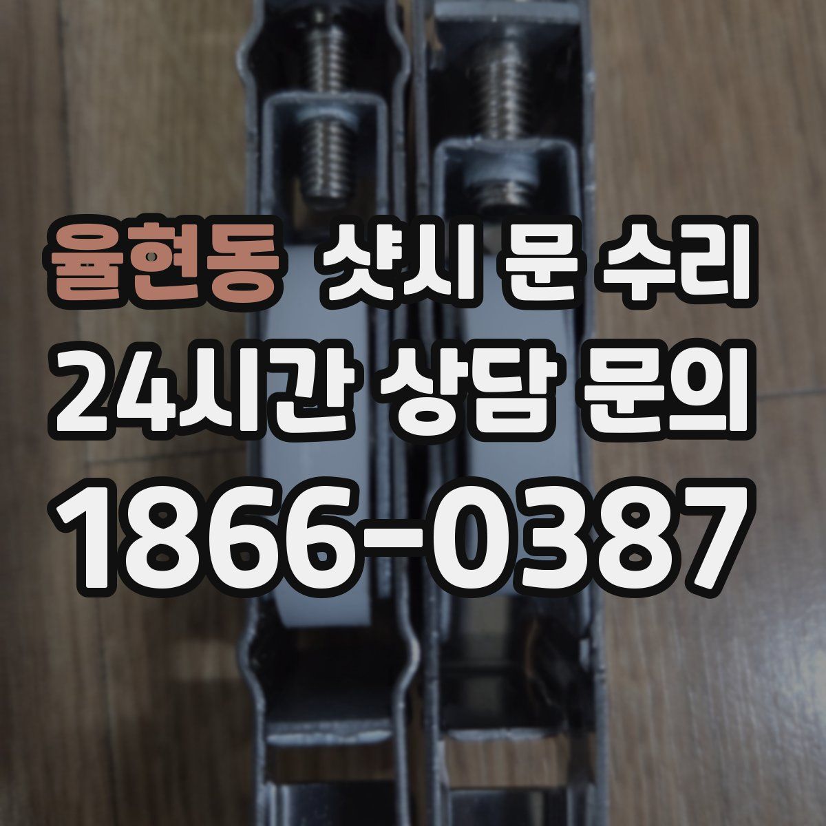 율현동 샷시 문 수리