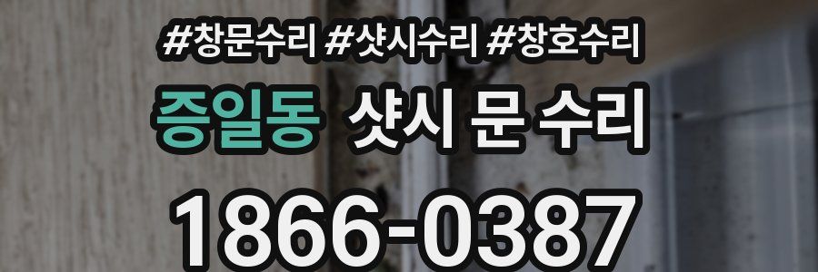 증일동 샷시 문 수리