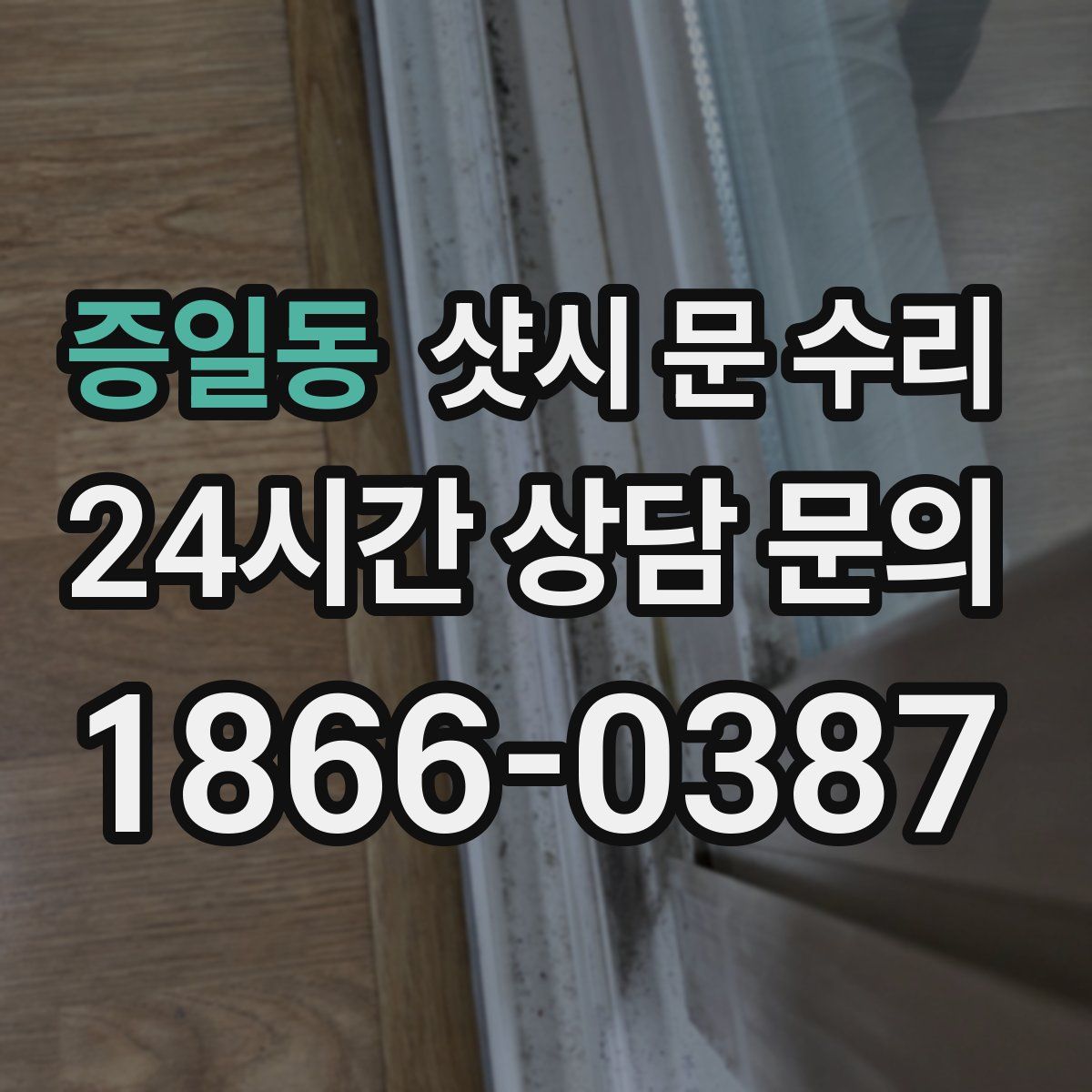 증일동 샷시 문 수리