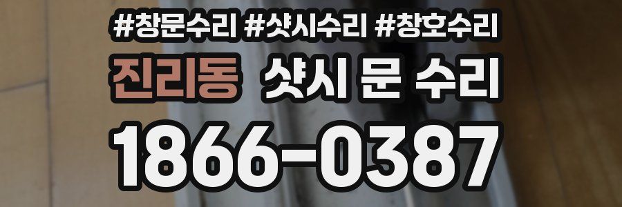 진리동 샷시 문 수리