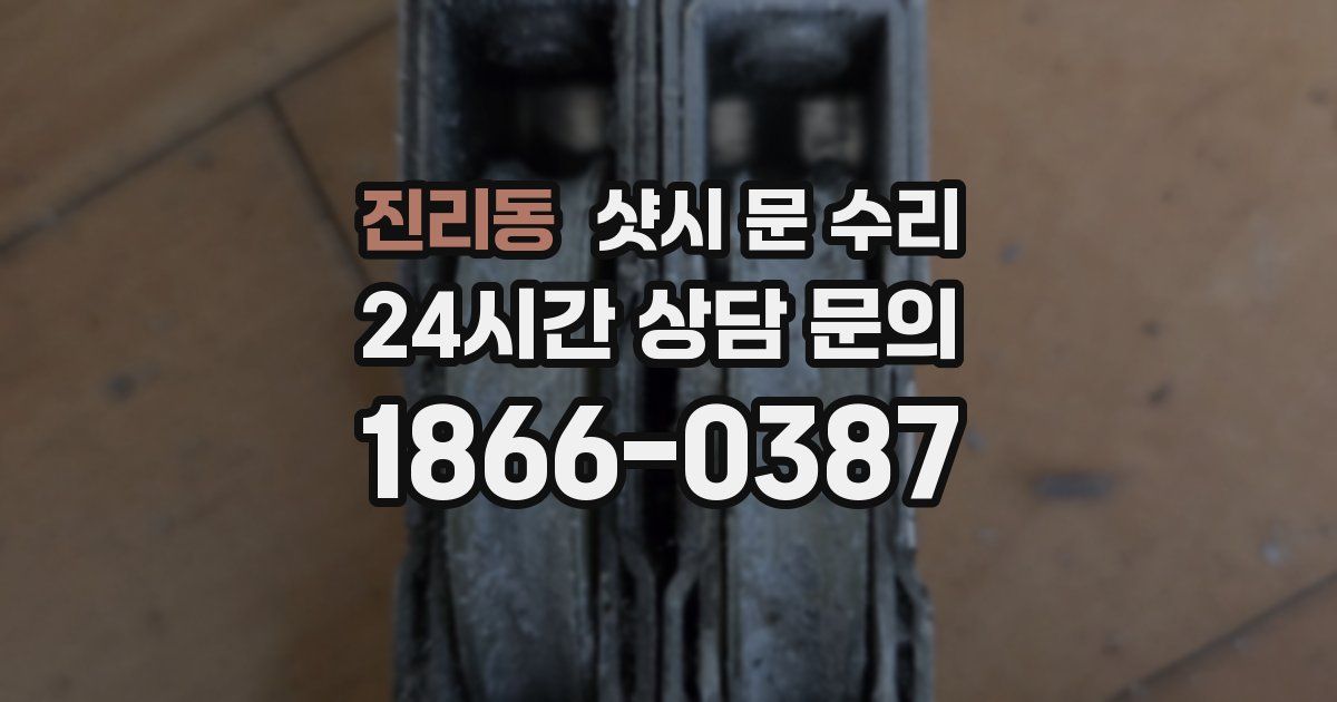 진리동 샷시 문 수리