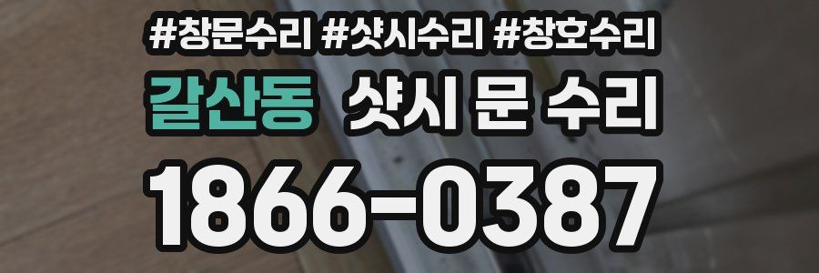 갈산동 샷시 문 수리