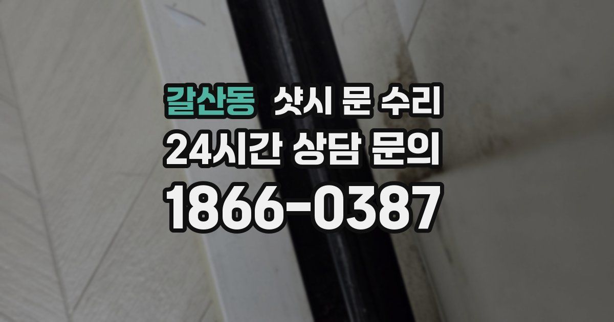 갈산동 샷시 문 수리