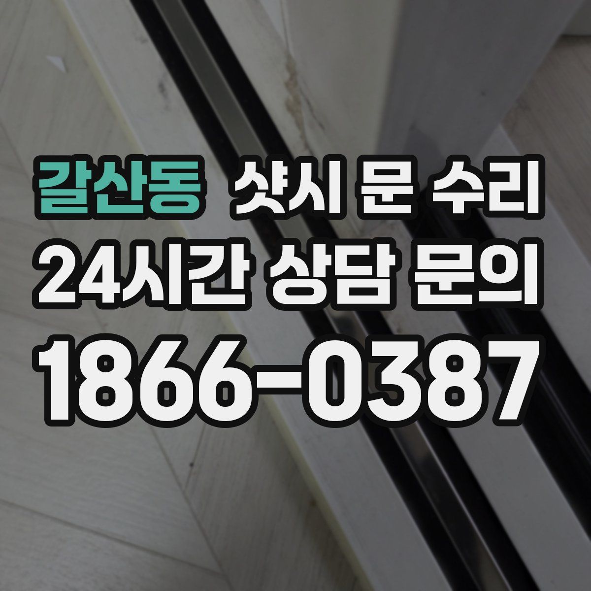 갈산동 샷시 문 수리