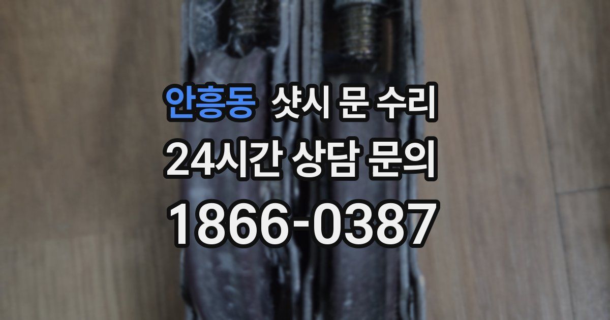 안흥동 샷시 문 수리