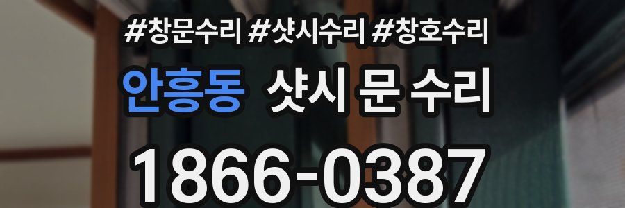 안흥동 샷시 문 수리