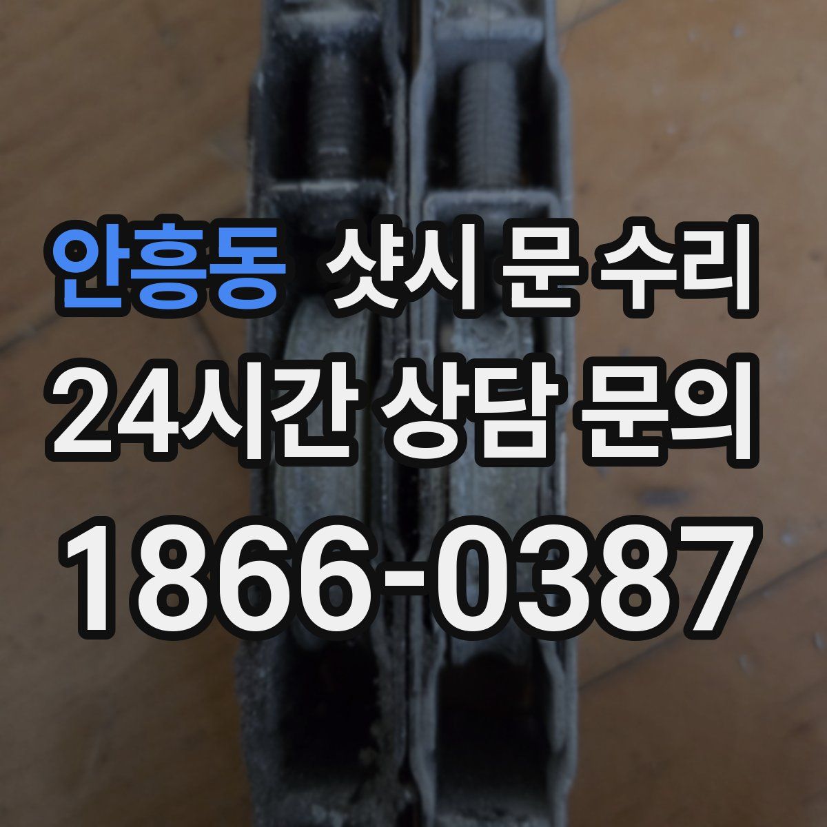 안흥동 샷시 문 수리