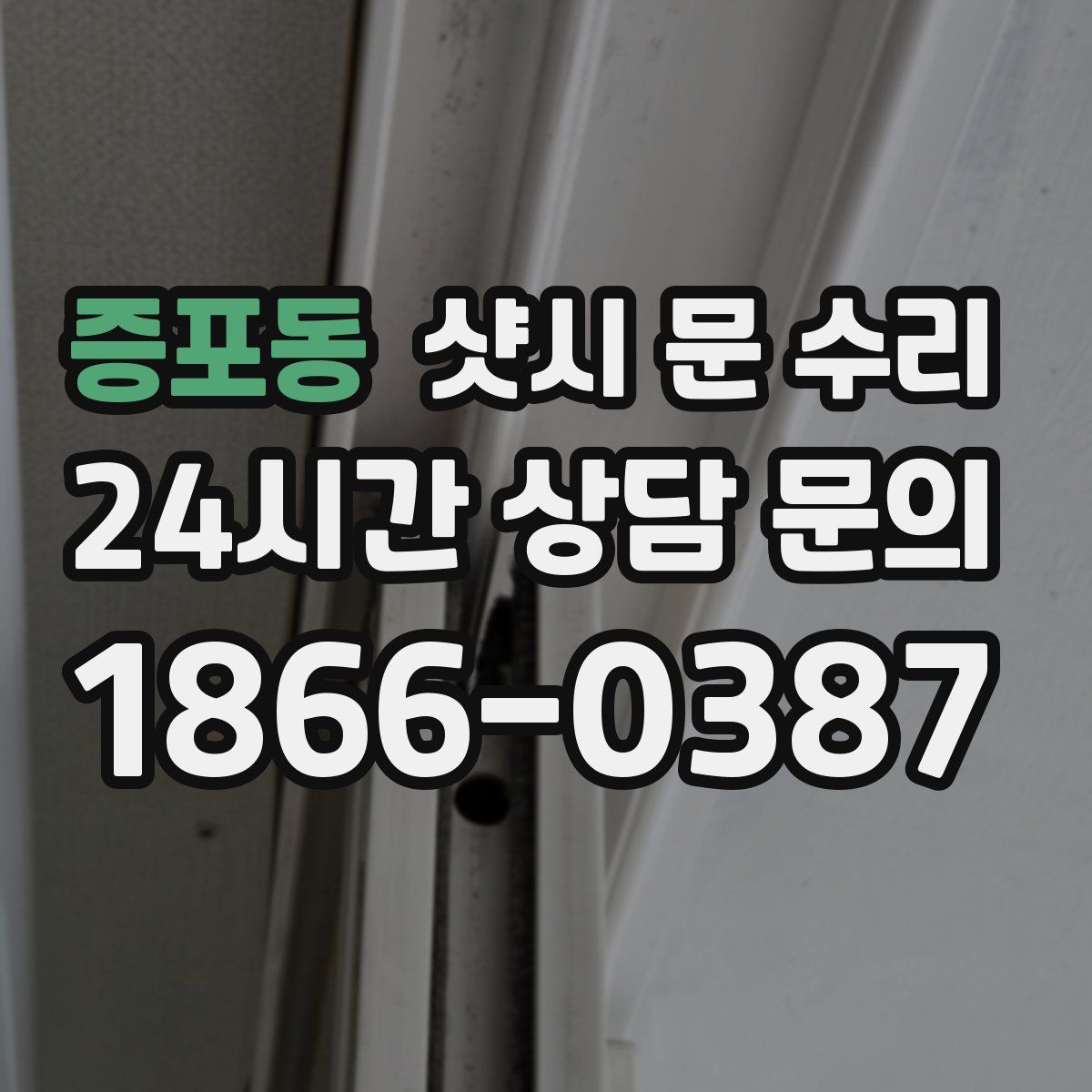 증포동 샷시 문 수리