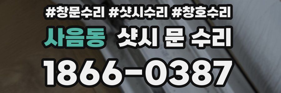 사음동 샷시 문 수리