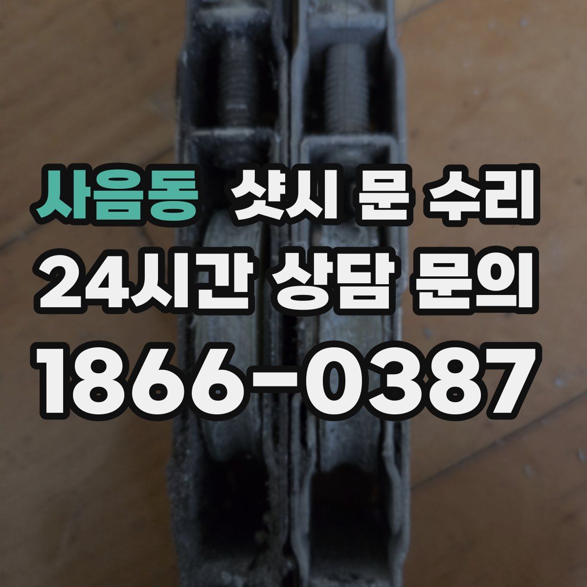 사음동 샷시 문 수리